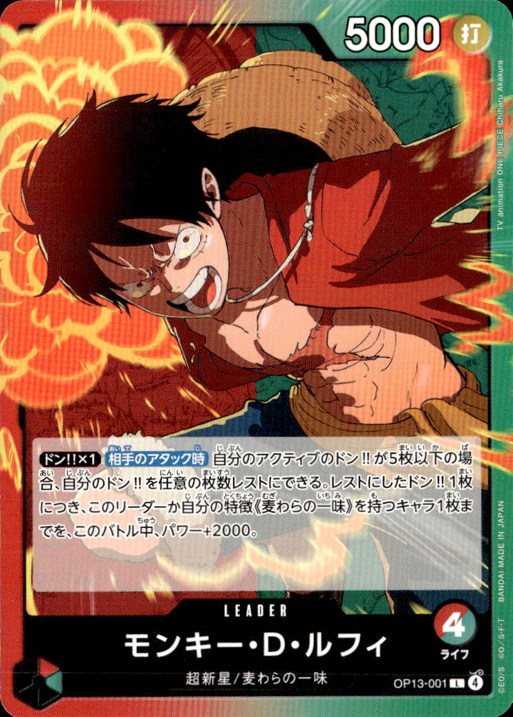 モンキー・D・ルフィ_L_OP13-001