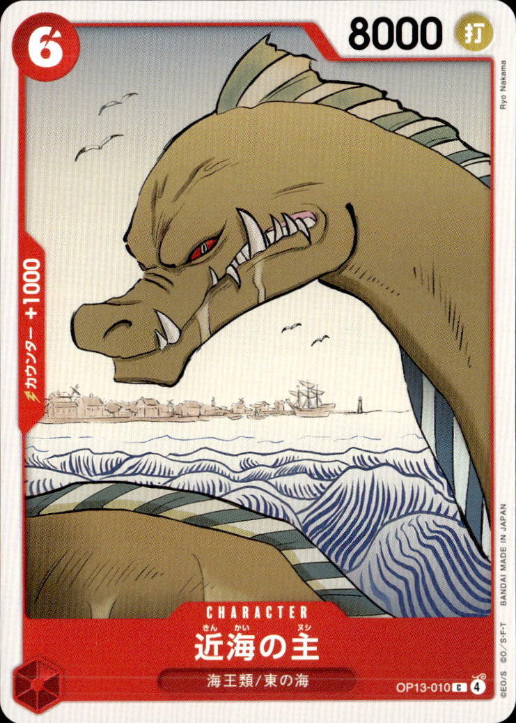 近海の主_C_OP13-010