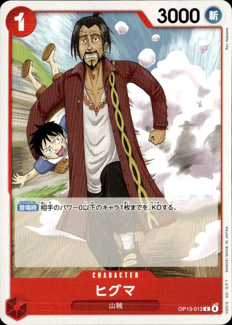 ヒグマ_C_OP13-013