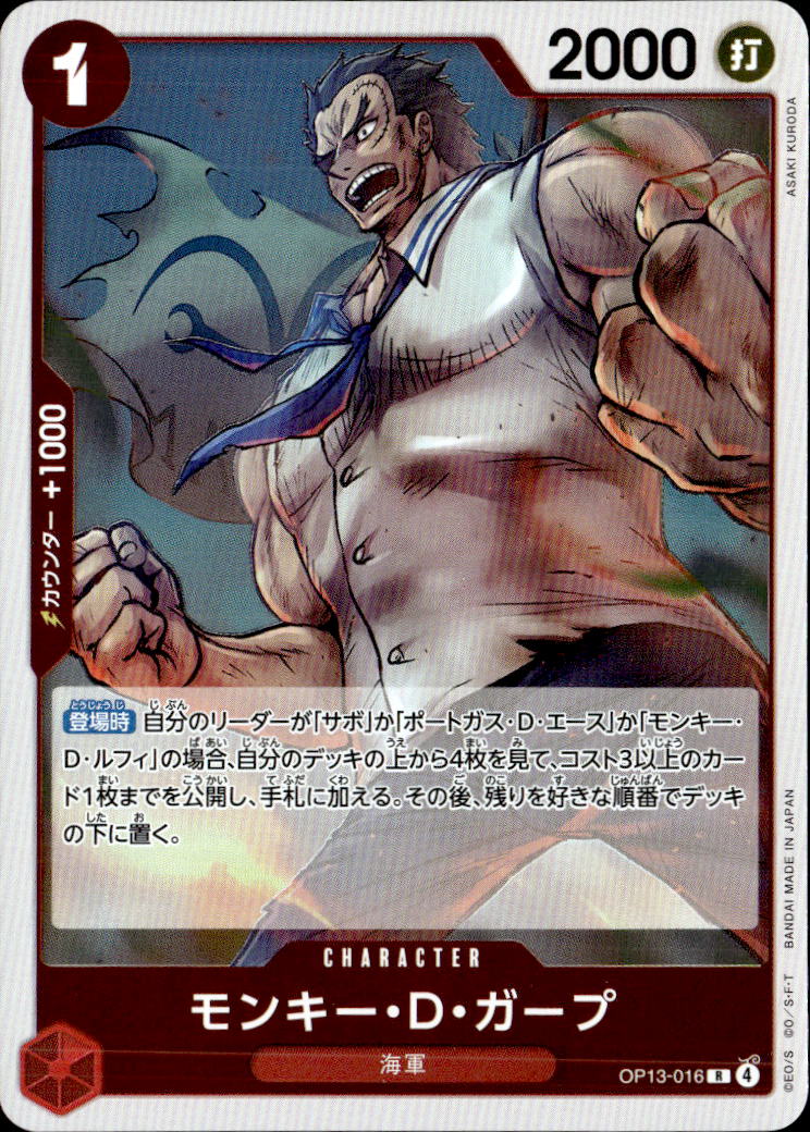 モンキー・D・ガープ_R_OP13-016