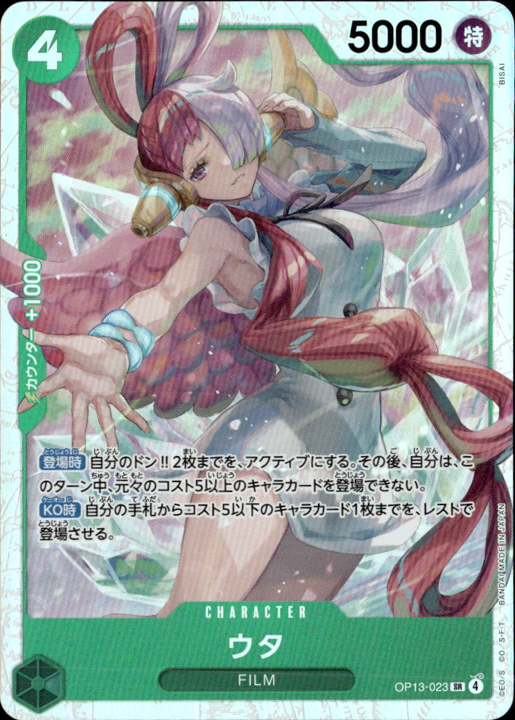 ウタ_SR_OP13-023