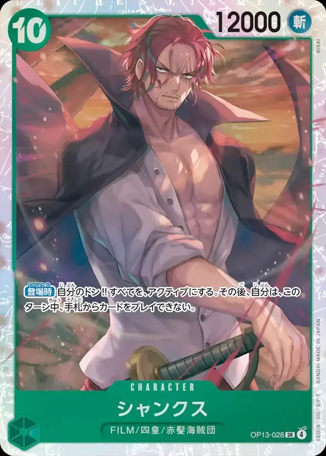 シャンクス_SR_OP13-028