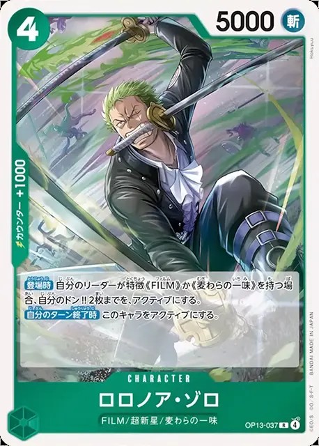 ロロノア・ゾロ_R_OP13-037