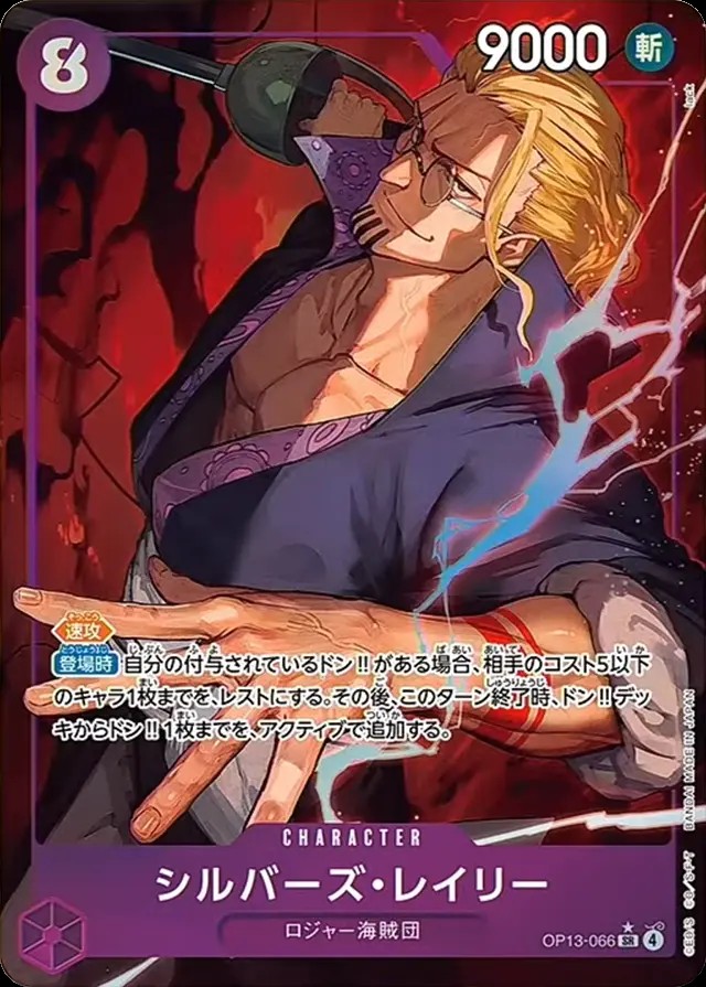 シルバーズ・レイリー（パラ）_SR_OP13-066