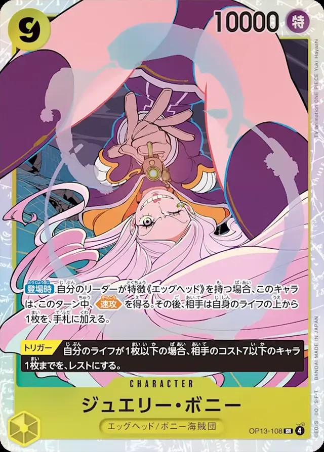 ジュエリー・ボニー_SR_OP13-108