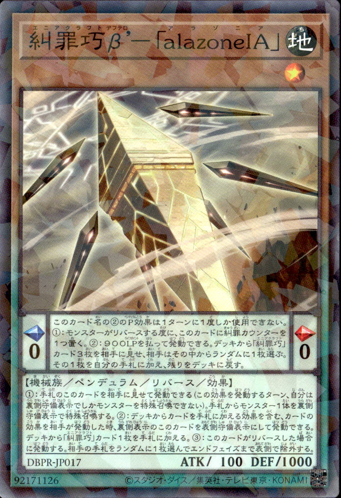 糾罪巧β’－「alazoneIA」_NP_DBPR-JP017