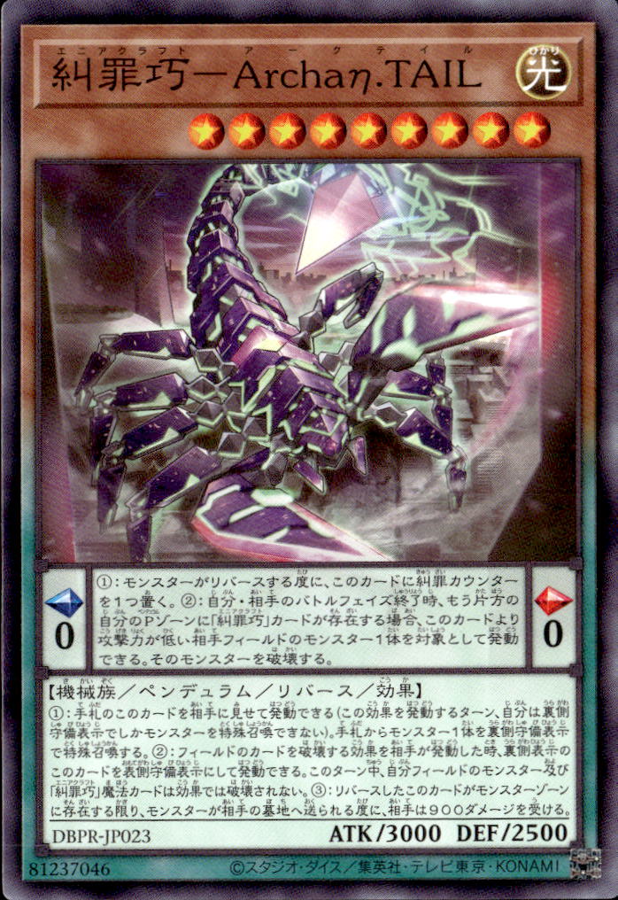 糾罪巧－Archaη.TAIL_N_DBPR-JP023
