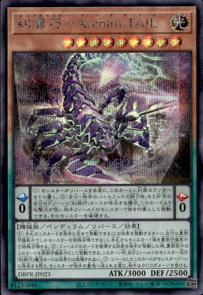 糾罪巧－Archaη.TAIL_SE_DBPR-JP023