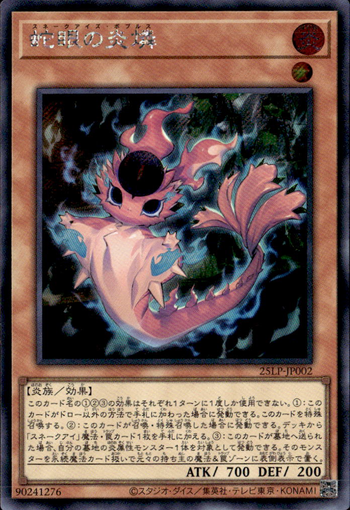 蛇眼の炎燐_SE_25LP-JP002