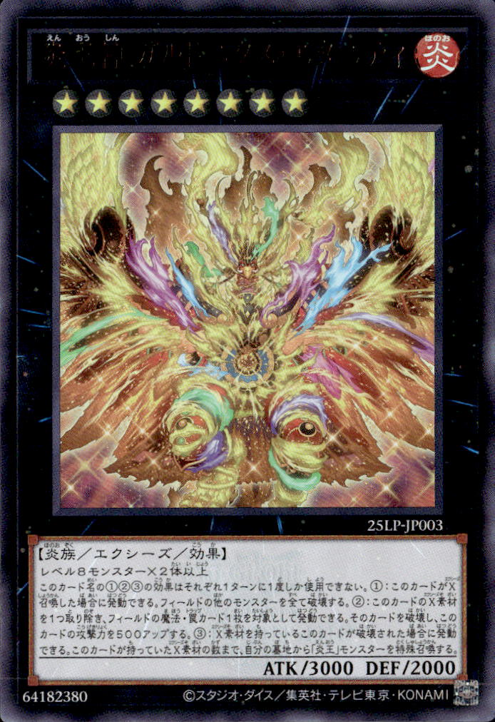 炎王神 ガルドニクス・エタニティ（WC2025ロゴ）_UR_25LP-JP003