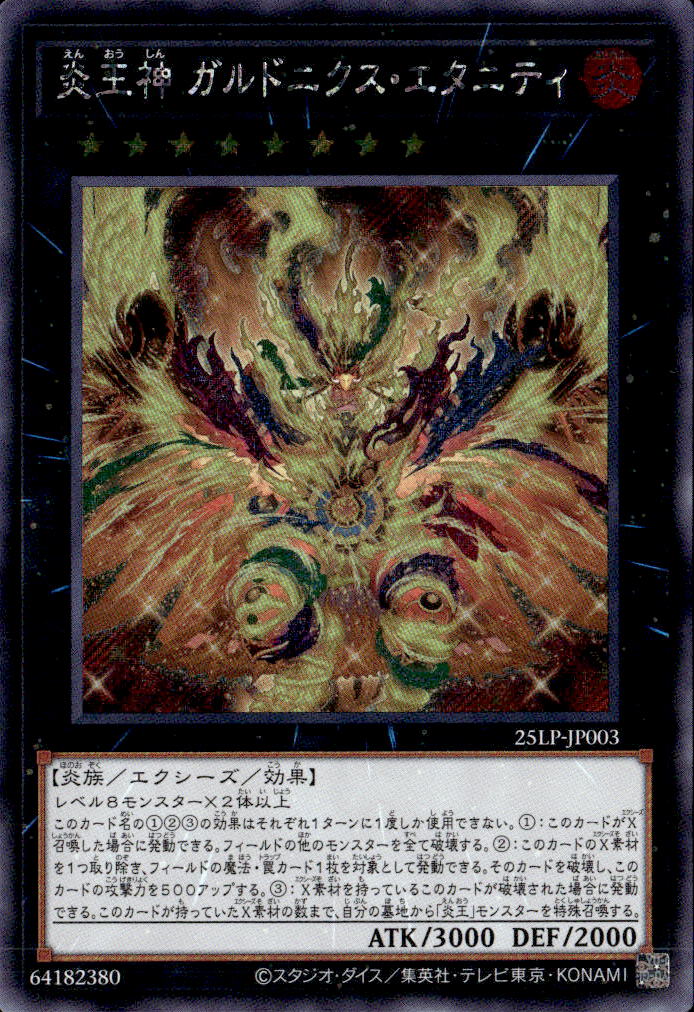 炎王神 ガルドニクス・エタニティ_SE_25LP-JP003