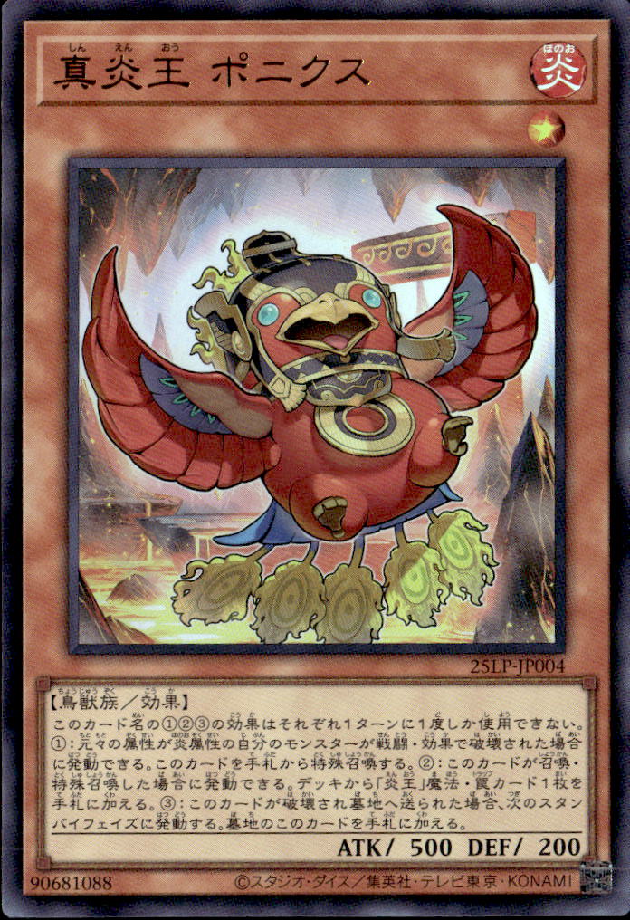 真炎王 ポニクス_UR_25LP-JP004