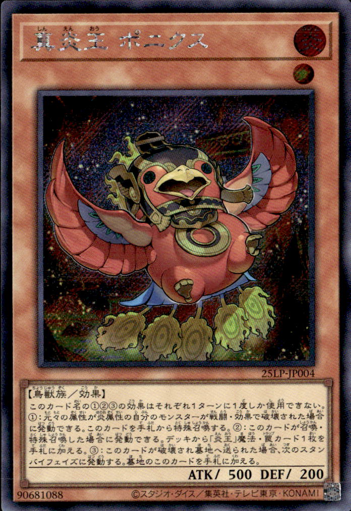 真炎王 ポニクス_SE_25LP-JP004