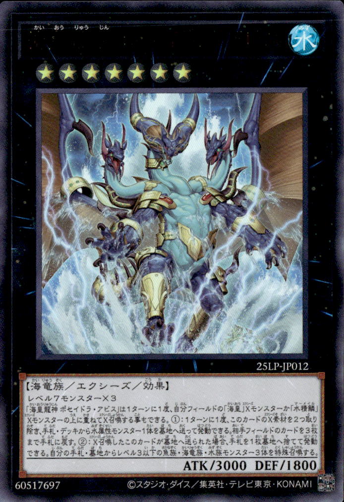 海皇龍神 ポセイドラ・アビス_UR_25LP-JP012