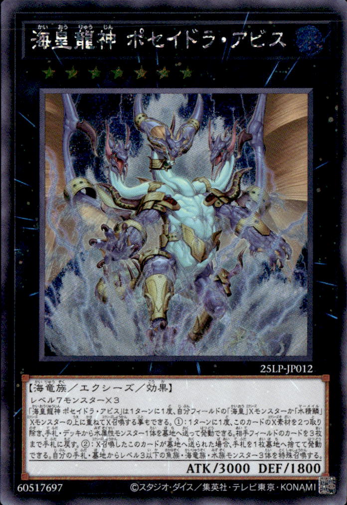 海皇龍神 ポセイドラ・アビス_SE_25LP-JP012