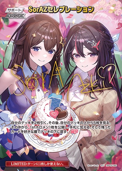 ホロライブカードゲーム SorAZセレブレーション SEC ホロカ サイン SorAZセレブレーション(サイン入り）_SEC_hBP05-080 のトレカ