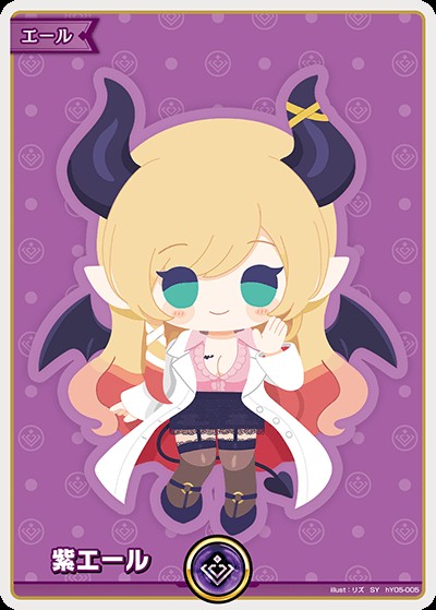 紫エール（癒月ちょこ）_SY_hY05-005