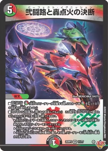 弐闘路と轟点火の決断_VR_25RP3-11/77