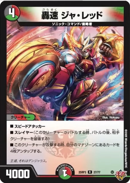 轟速 ジャ・レッド_R_25RP3-27/77