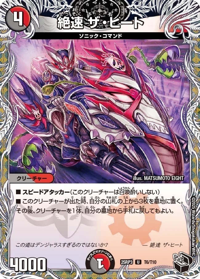 絶速 ザ・ヒート_U_25RP3-T6/T10