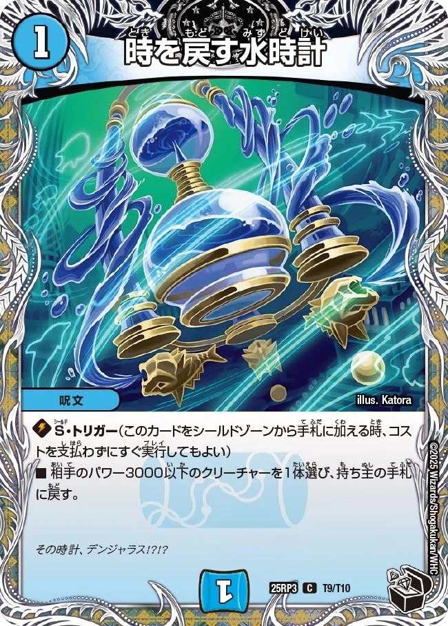時を戻す水時計_C_25RP3-T9/T10