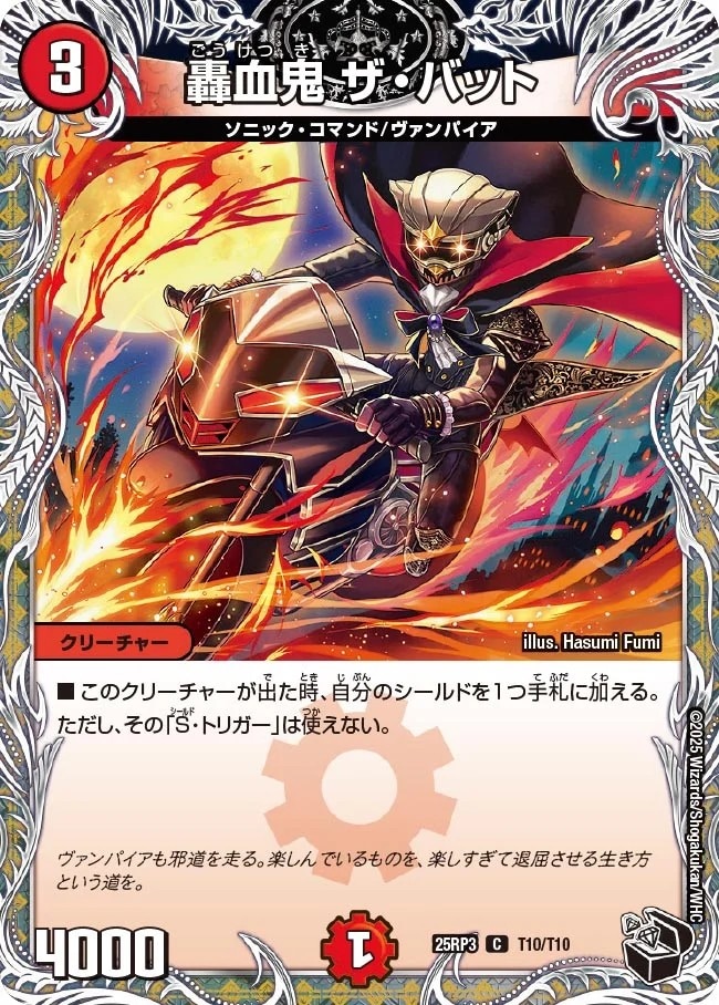 轟血鬼 ザ・バット_C_25RP3-T10/T10