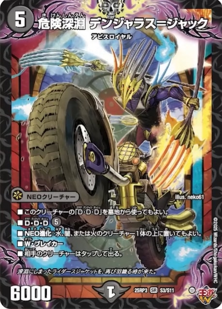 危険深淵 デンジャラス＝ジャック_SR_25RP3-S3/S11