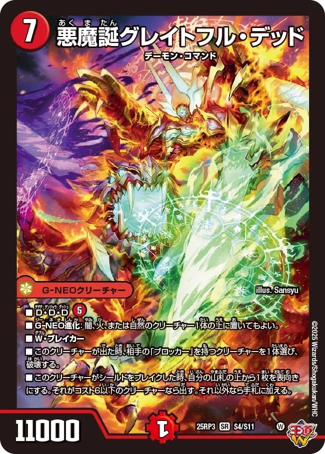 悪魔誕グレイトフル・デッド_SR_25RP3-S4/S11