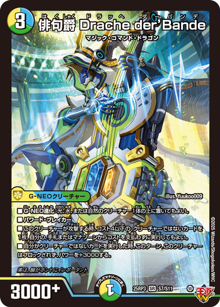 俳句爵 Drache der’Bande_SR_25RP3-S7/S11