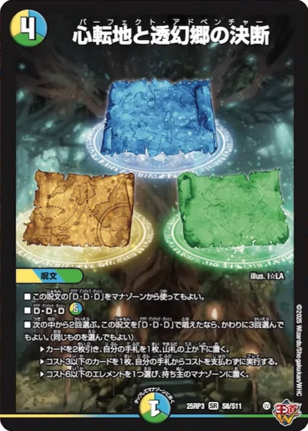 心転地と透幻郷の決断_SR_25RP3-S8/S11