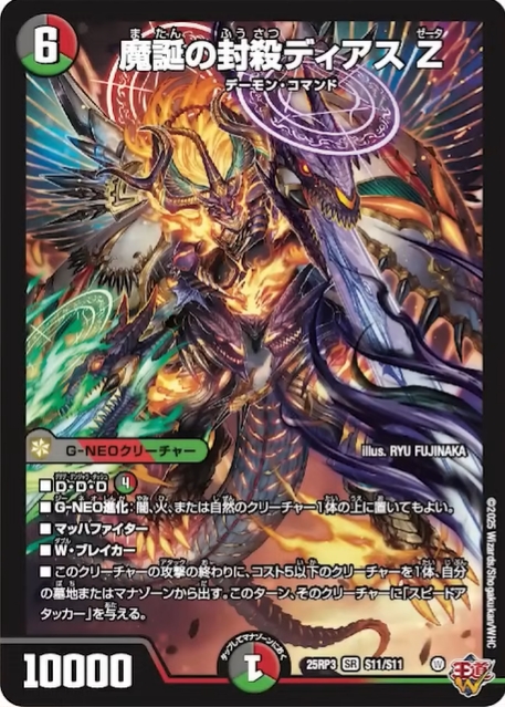 魔誕の封殺ディアス Z_SR_25RP3-S11/S11