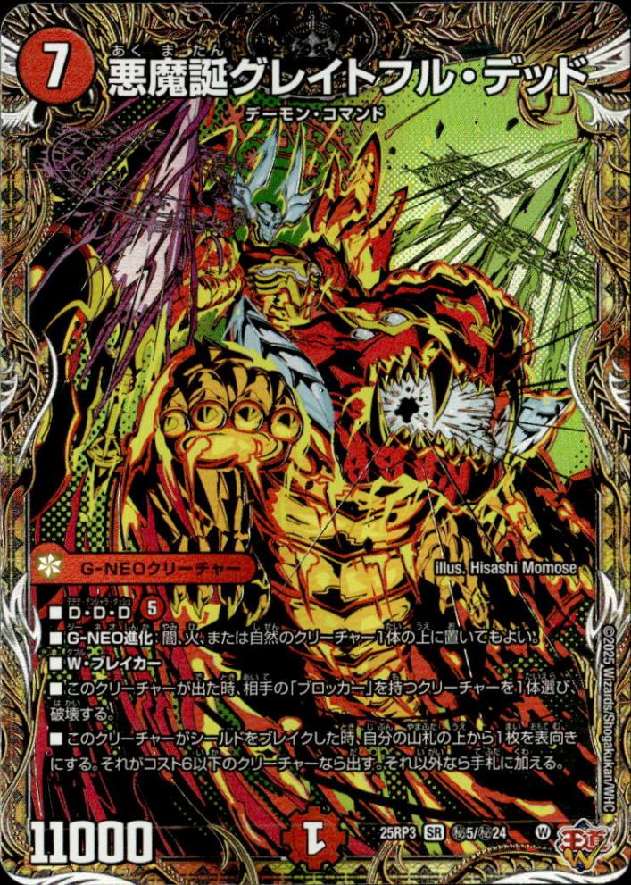 悪魔誕グレイトフル・デッド_SR_25RP3-秘5/秘24