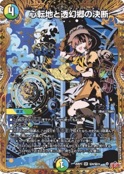 心転地と透幻郷の決断_SR_25RP3-秘9/秘24