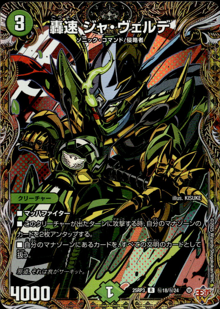 轟速 ジャ・ヴェルデ_R_25RP3-秘18/秘24