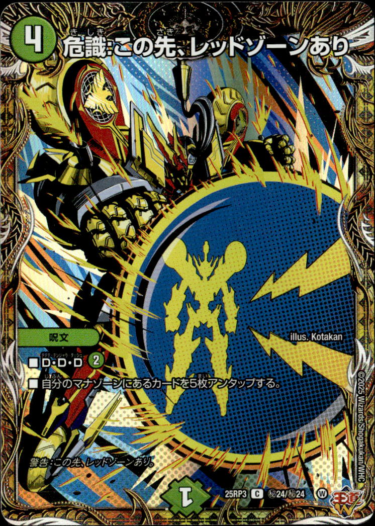 危識：この先、レッドゾーンあり_C_25RP3-秘24/秘24