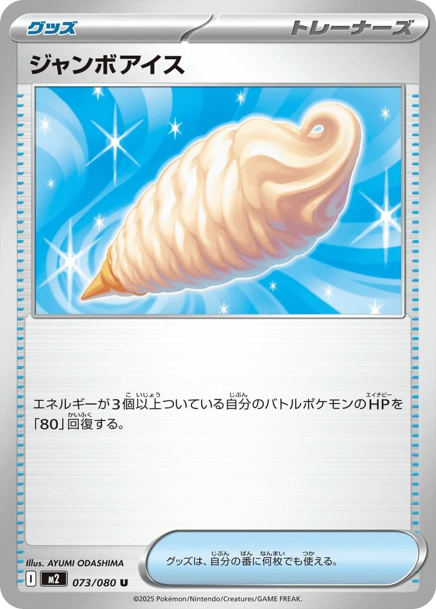 ジャンボアイス_U_073/080