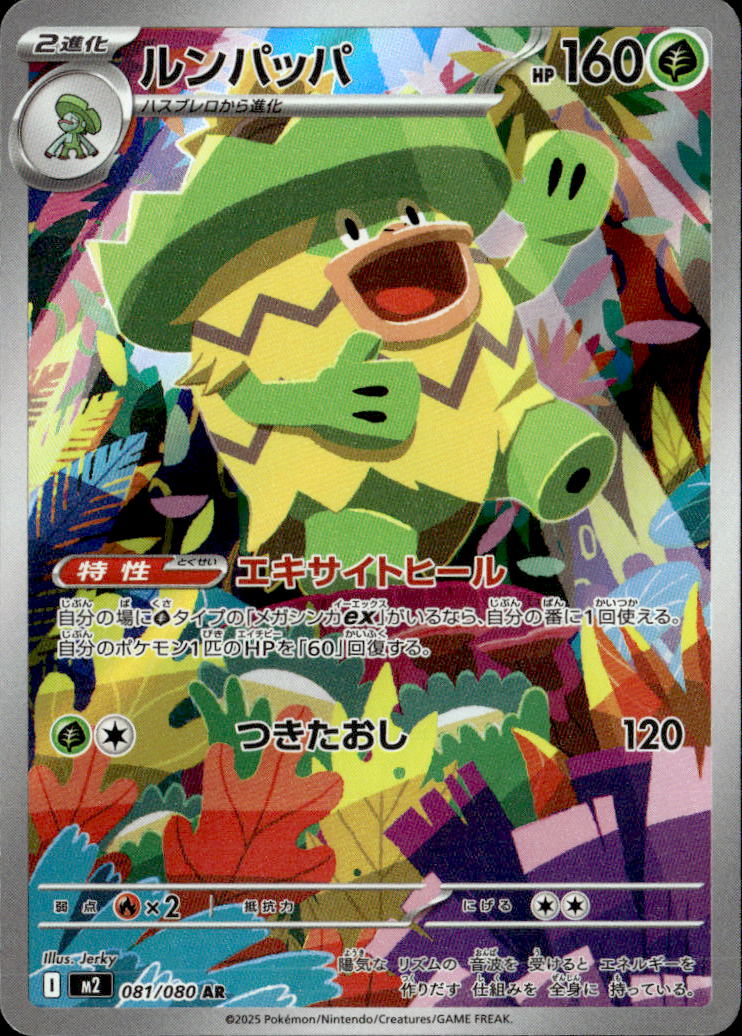 ルンパッパ_AR_081/080