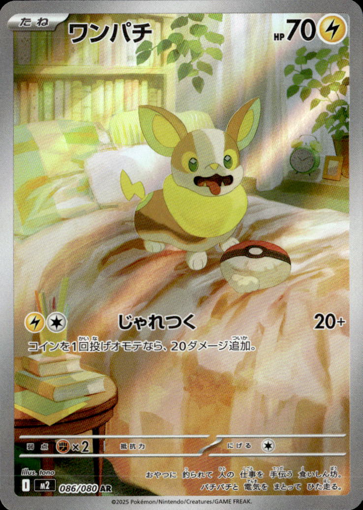 ワンパチ_AR_086/080