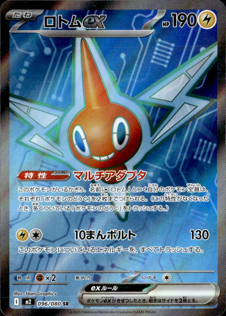 ロトムex_SR_096/080