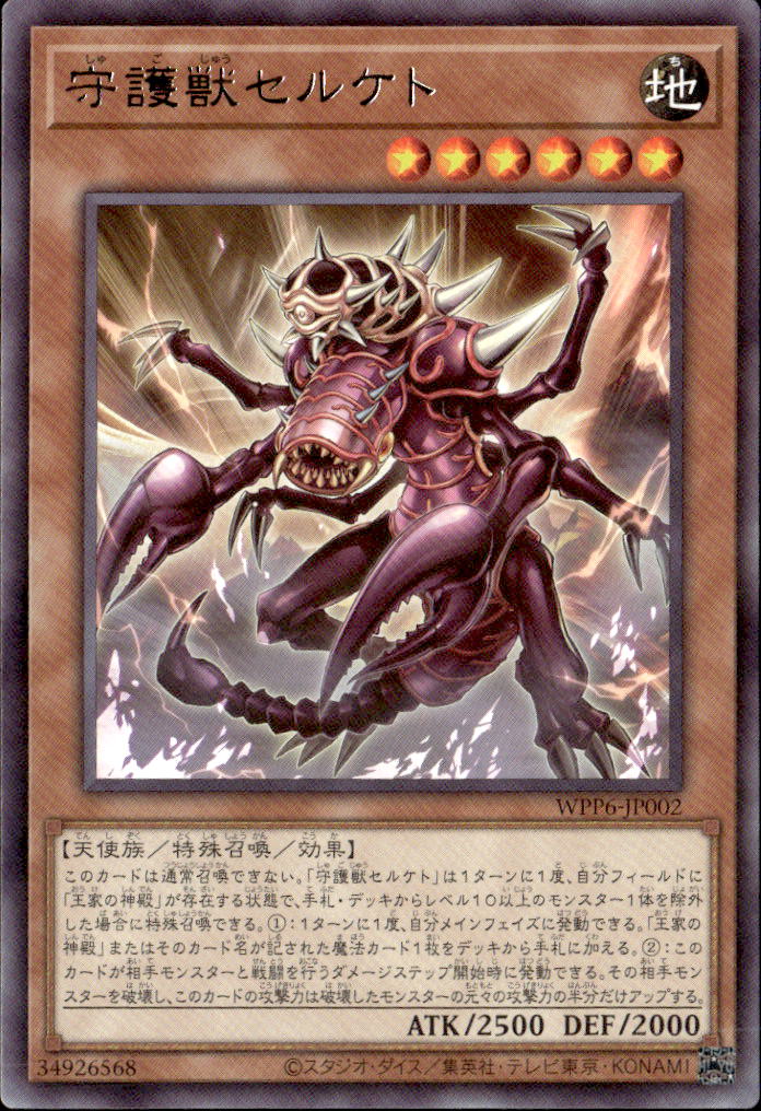 守護獣セルケト_R_WPP6-JP002