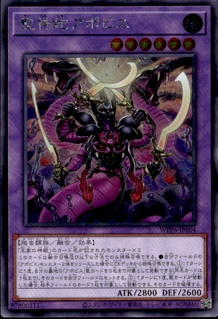 聖神蛇アポピス_SE_WPP6-JP004