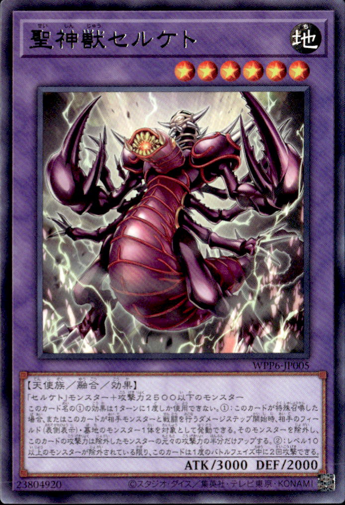 聖神獸セルケト_R_WPP6-JP005