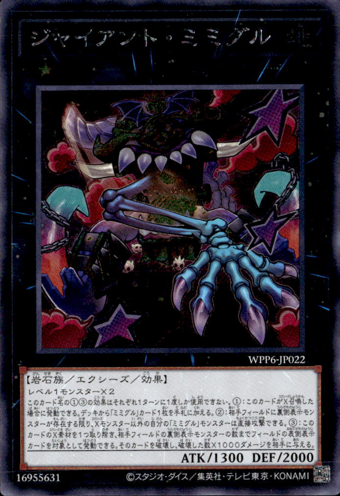 ジャイアント・ミミグル_SE_WPP6-JP022