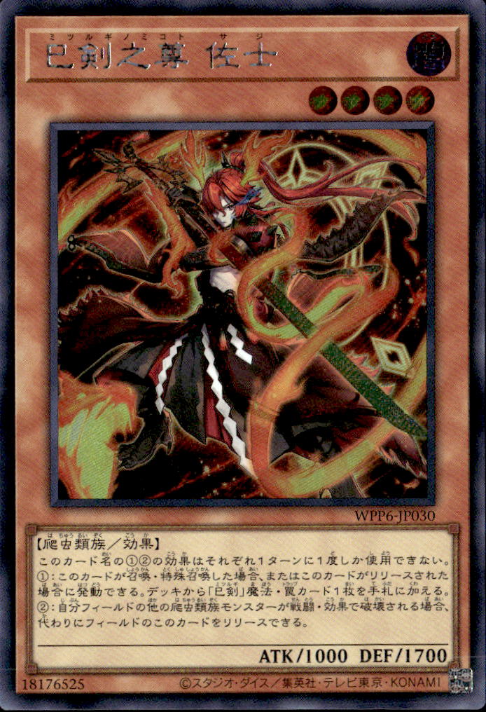 巳剣之尊 佐士_SE_WPP6-JP030