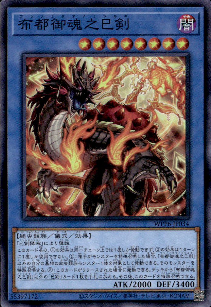 布都御魂之巳剣_SR_WPP6-JP034