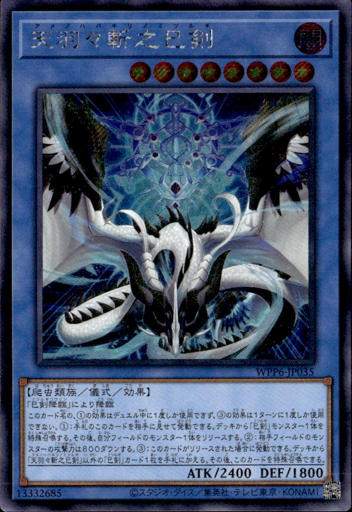 遊戯王 天羽々斬之已剣等ミツルギ9枚セット 天羽々斬之巳剣_SE_WPP6-JP035 のトレカ通販 | トレカエース