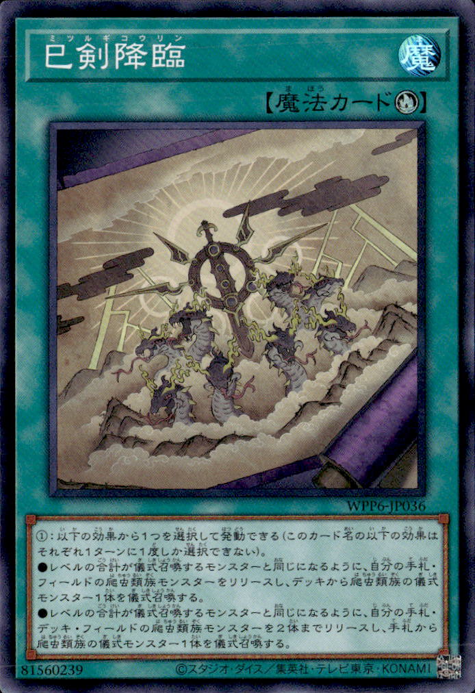 巳剣降臨_SR_WPP6-JP036