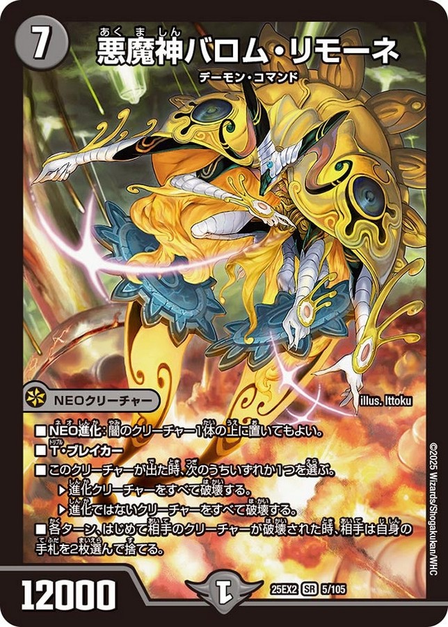悪魔神バロム・リモーネ_SR_25EX2-5/105