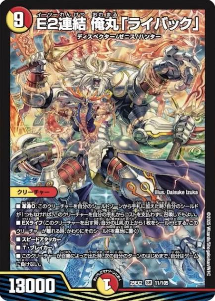 E2連結 俺丸「ライバック」_SR_25EX2-11/105