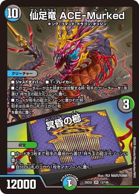 仙足竜 ACE-Murked/冥昏の櫛_SR_25EX2-12/105